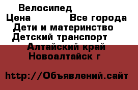 Велосипед  icon 3RT › Цена ­ 4 000 - Все города Дети и материнство » Детский транспорт   . Алтайский край,Новоалтайск г.